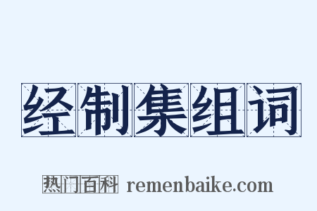 经制集组词是什么意思的图片